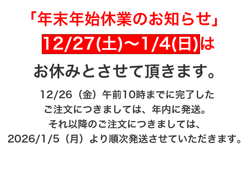 年末年始休業と商品発送のお知らせ – ハニック・ホワイトラボ
