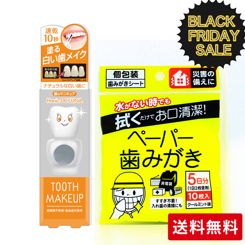 ギャラリービューアに画像をロードする, 【ブラックフライデー対象】送料無料12/1まで ハニックDCルナ(歯のマニキュア) &ペーパー歯みがき10包入りセット