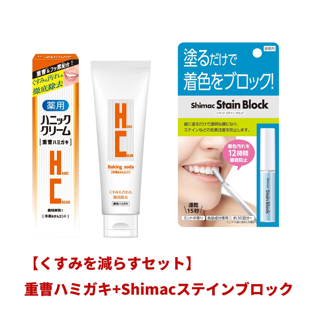 くすみを減らすセット｜歯磨き＋歯膜剤で着色汚れケア｜ハニック