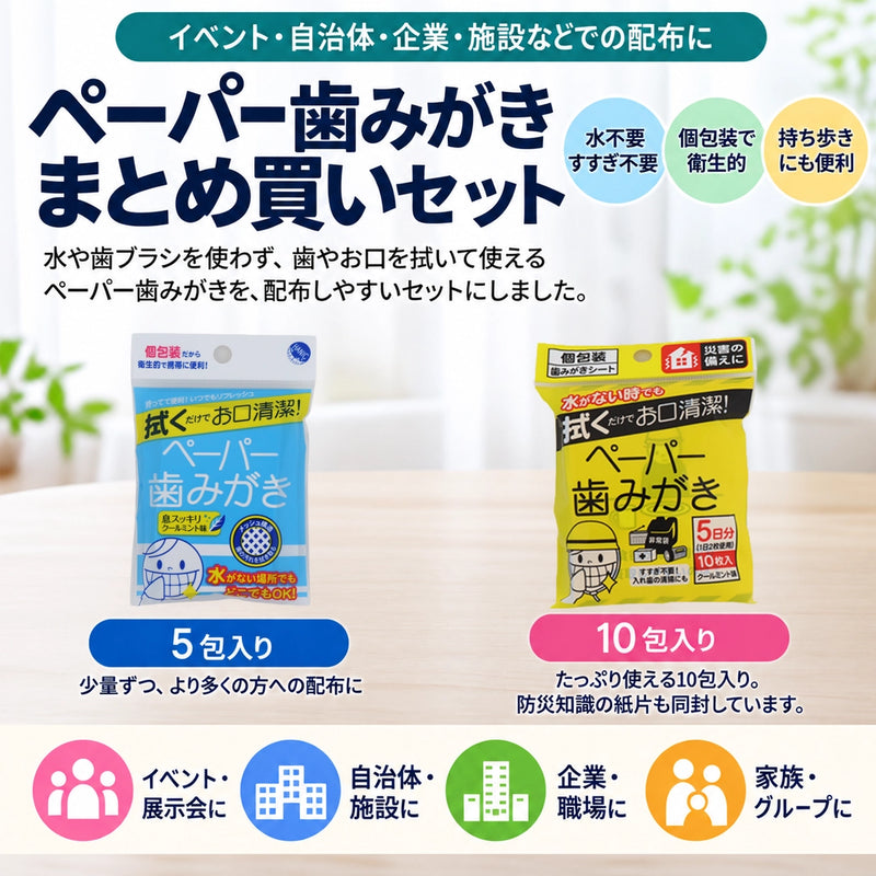 ギャラリービューアに画像をロードする, ペーパー歯みがき5包・10包入りの配布用まとめ買いセット