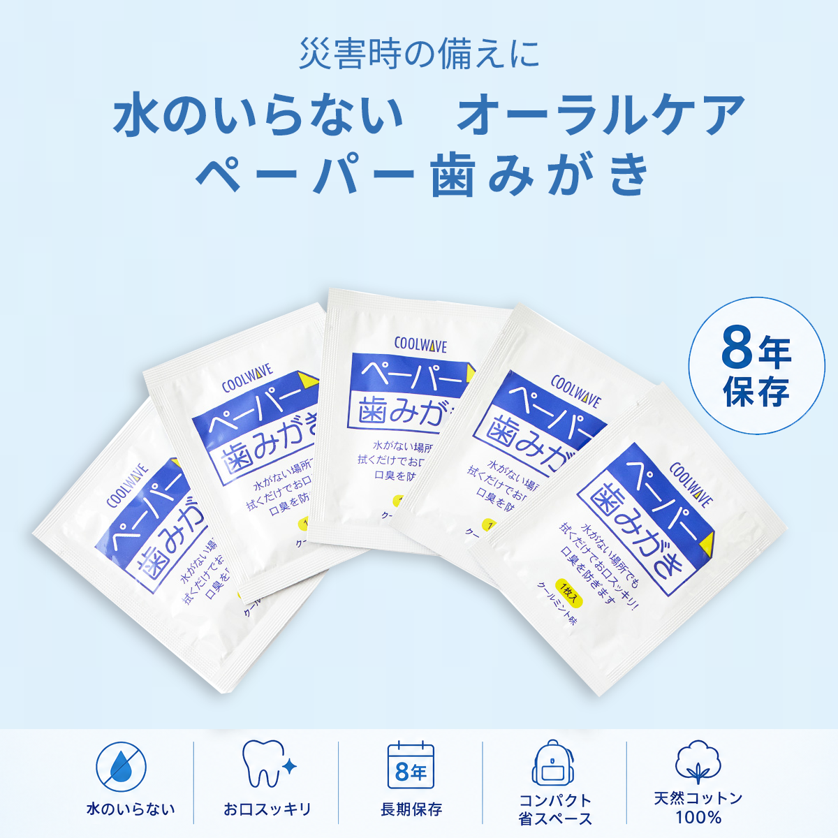 8年保証】ペーパー歯みがき 防災備蓄スターターセット【3日・1週間・1