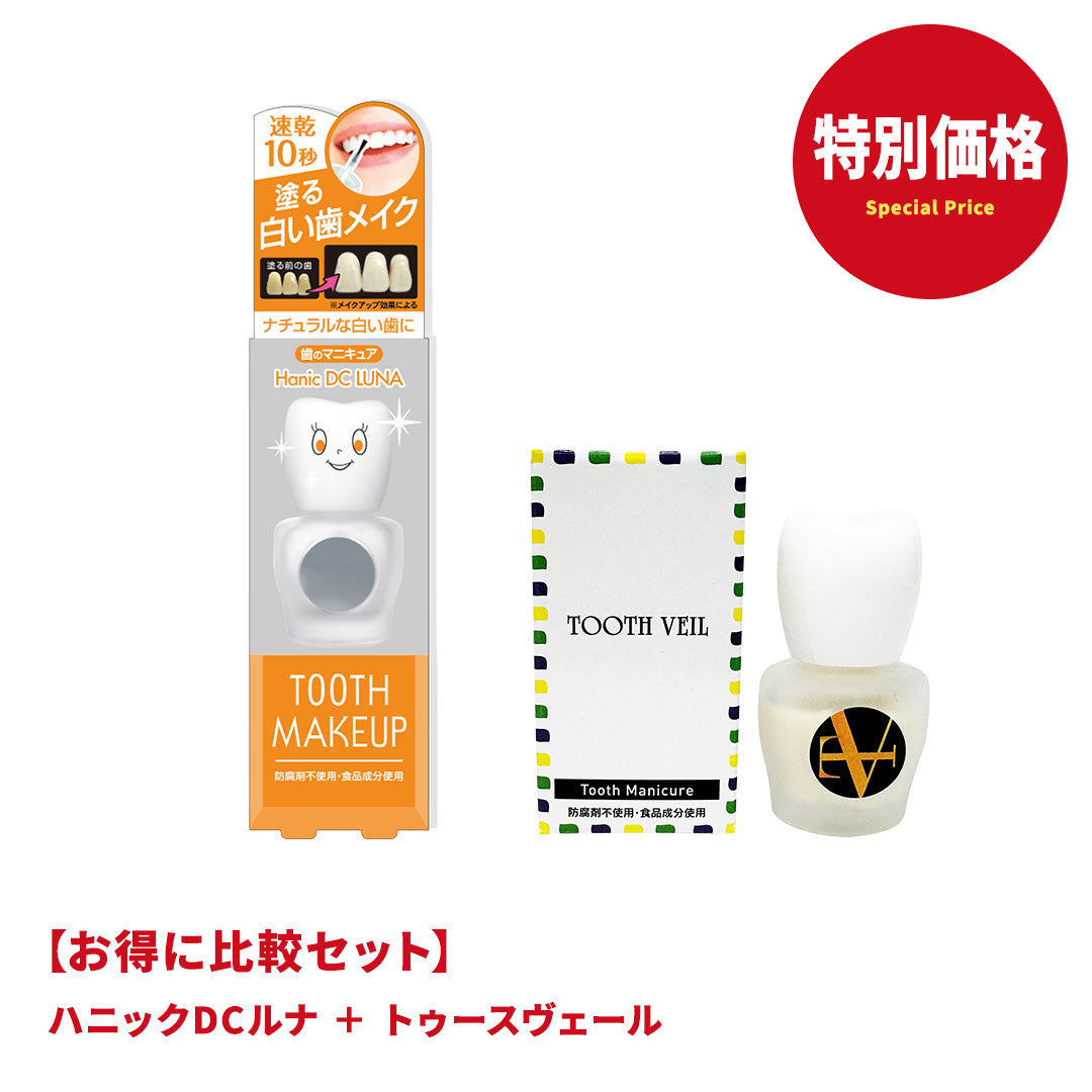 お得に比較セット】ハニックDCルナ・トゥースヴェール – ハニック