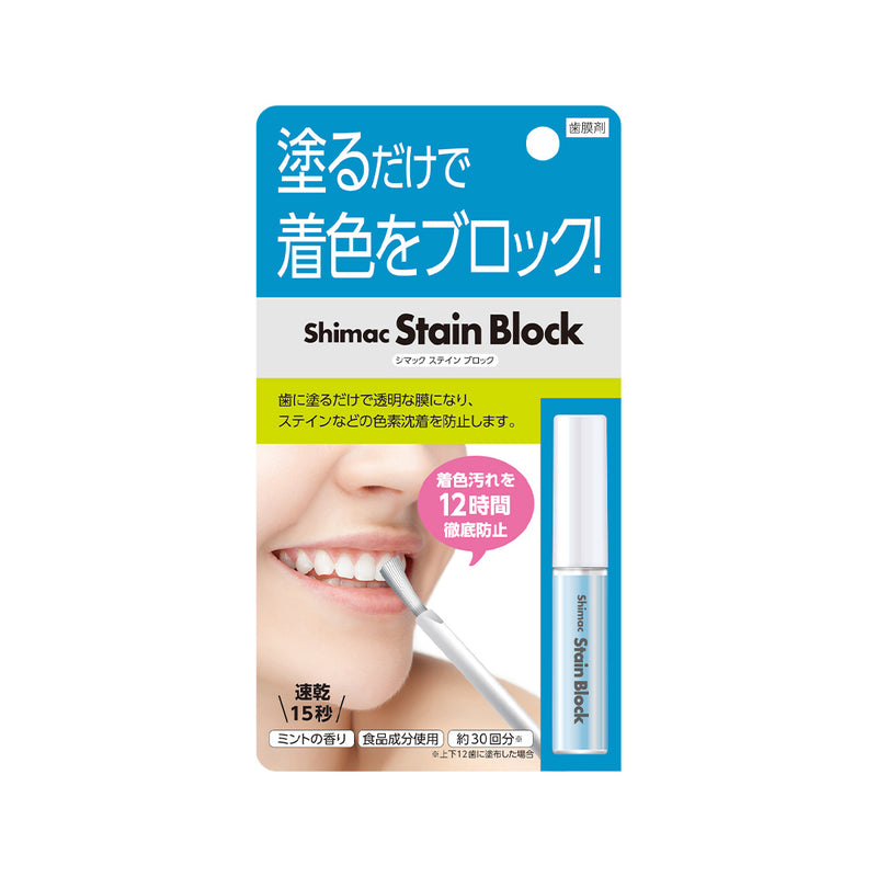 ギャラリービューアに画像をロードする, Shimac シマック ステインブロック(歯膜剤)