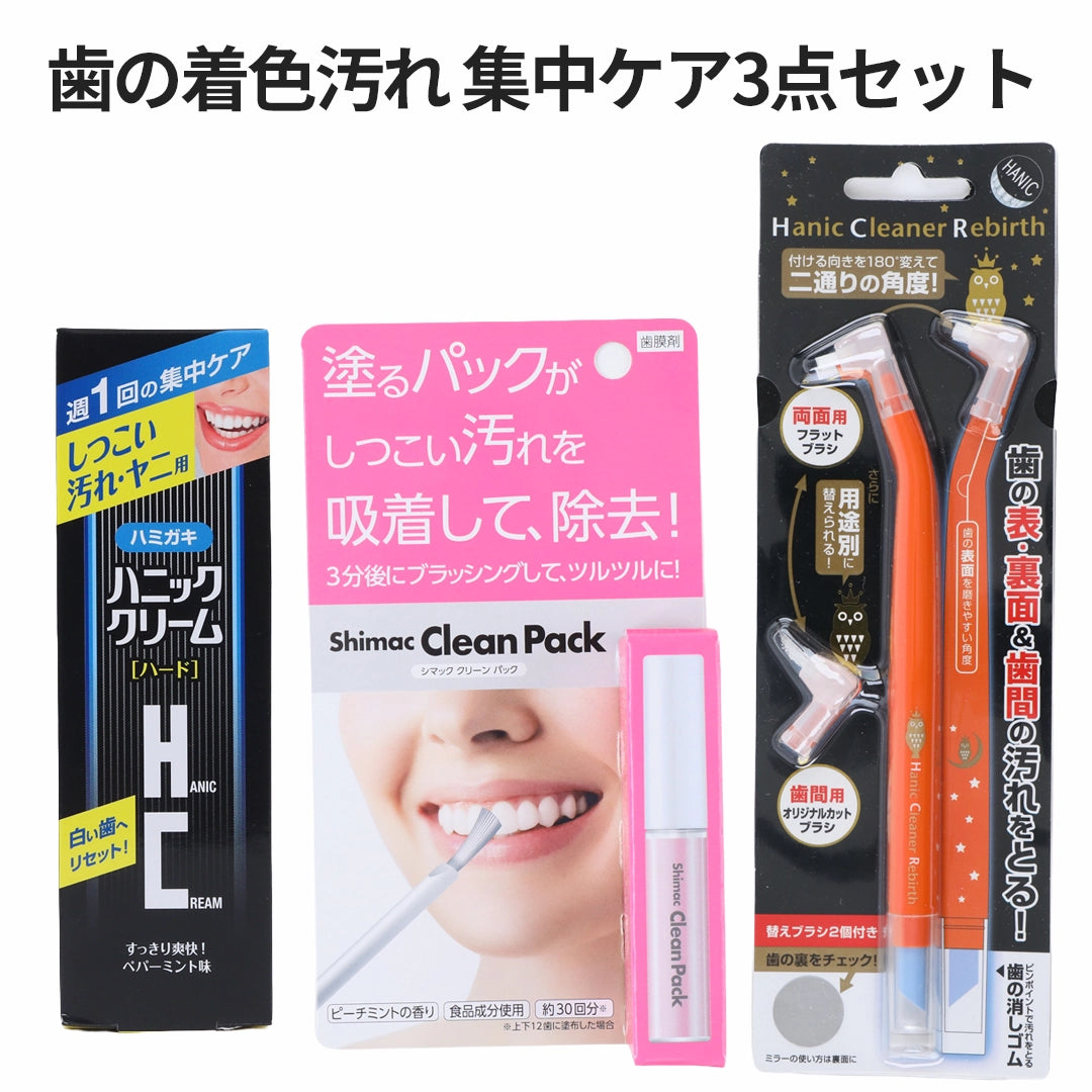笑み 　セラム 3本セット 歯の着色汚れ 集中ケア3点セット｜ハニック・ホワイトラボ – ハニック