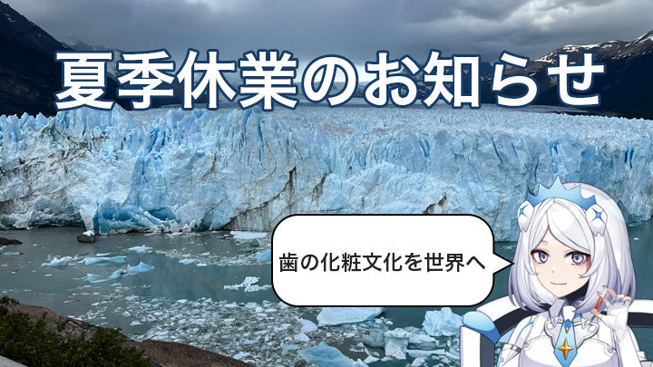 ※サムネイルは、歯の化粧文化を世界へ伝える活動の一環として、アルゼンチンで撮影したキラ・ネビュラの写真です。