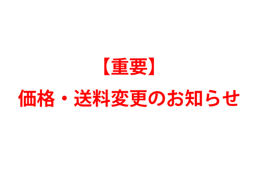 【重要】価格・送料変更のお知らせ