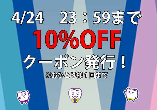期間限定１０％OFFクーポン発行！