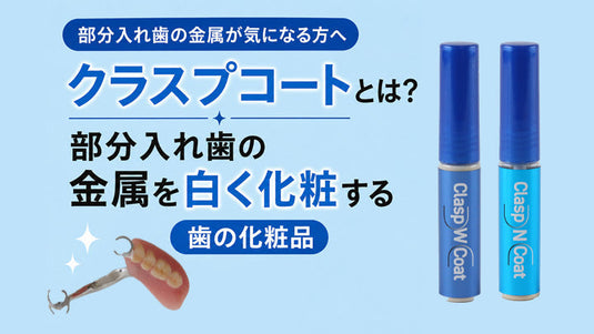 部分入れ歯の金属（クラスプ）を白く化粧する歯の化粧品「クラスプコート」とは