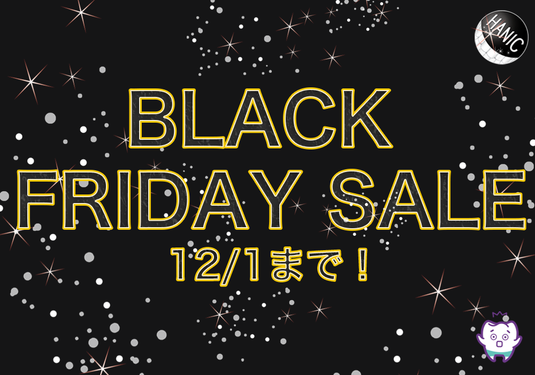 12月1日まで！【ブラックフライデーセール2025】開始しました！こちらのキャンペーンは終了いたしました。