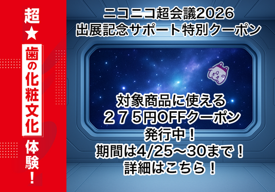 ニコニコ超会議2026出展サポート記念！　特別クーポン発行中！