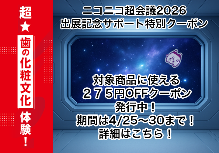 ニコニコ超会議2026出展サポート記念！　特別クーポン発行中！