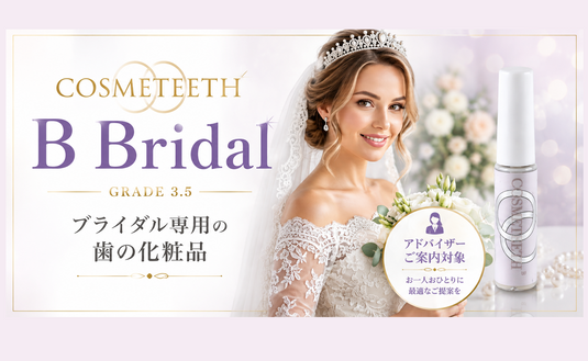 ブライダル専用の歯の化粧品「COSMETEETH（コスメティース）B Bridal」と花嫁のイメージ。歯の化粧品（歯のマニキュア、クラスプコート等）の専門家「歯の化粧品アドバイザー」がご案内する商品の紹介画像。