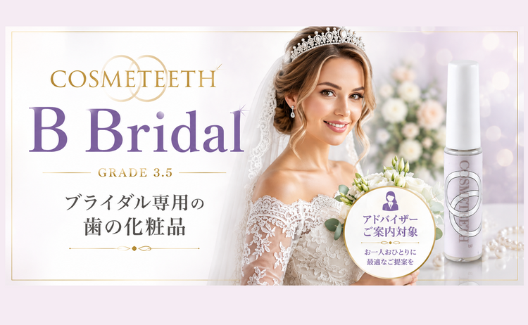 ブライダル専用の歯の化粧品「COSMETEETH（コスメティース）B Bridal」と花嫁のイメージ。歯の化粧品（歯のマニキュア、クラスプコート等）の専門家「歯の化粧品アドバイザー」がご案内する商品の紹介画像。
