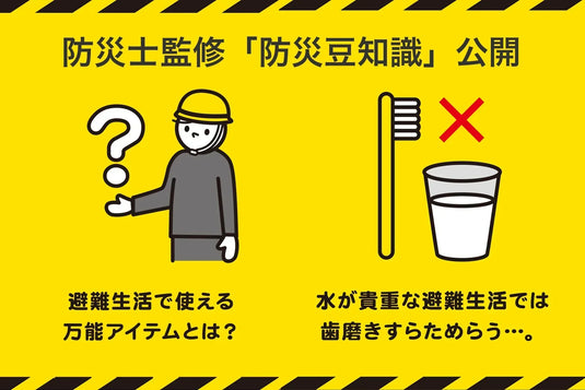 防災士監修「防災豆知識」公開