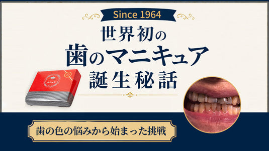 1964年に誕生した世界初の歯のマニキュアと歯の色の悩みから始まった開発ストーリー