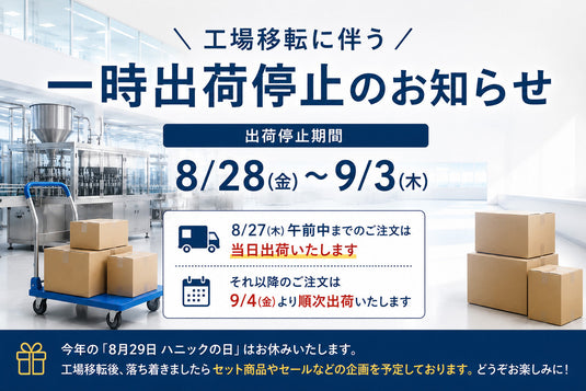 ハニック・ホワイトラボ 工場移転に伴う一時出荷停止のお知らせ