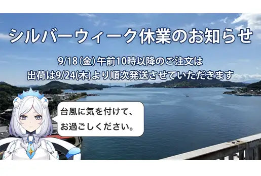 尾道の海を背景にしたキラ・ネビュラ。シルバーウィーク休業のお知らせ画像。