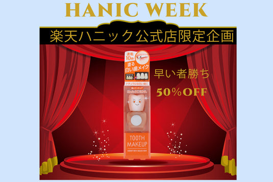 楽天ハニック公式店 HANIC WEEK 新ハニックDCルナ先着80名様限定50％OFFキャンペーン