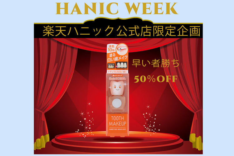楽天ハニック公式店 HANIC WEEK 新ハニックDCルナ先着80名様限定50％OFFキャンペーン