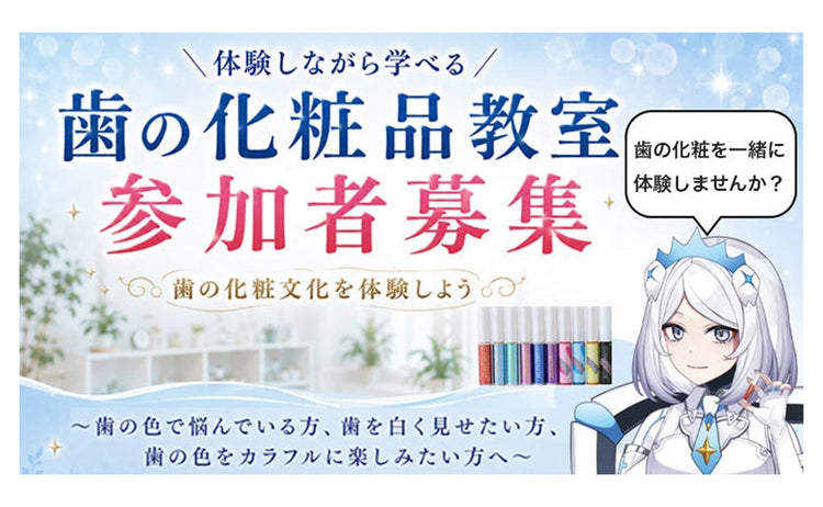【参加者募集】第2回 歯の化粧品教室を開催します