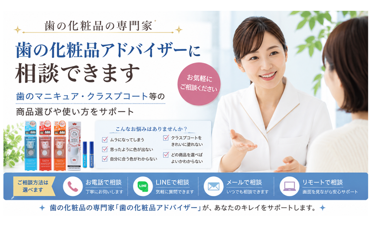 歯の化粧品の使い方を【歯の化粧品の専門家】歯の化粧品アドバイザーにご相談いただけます