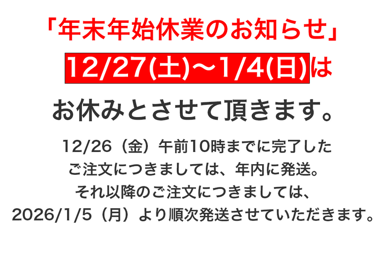 年末年始休業と商品発送のお知らせ