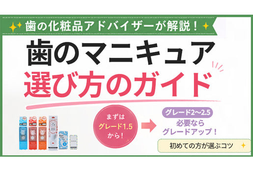 初めての方に向けた歯のマニキュアの選び方を紹介するコラム