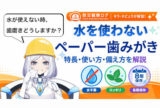 水を使わないペーパー歯みがきの特長・使い方・備え方を紹介する防災観察ログのサムネイル画像