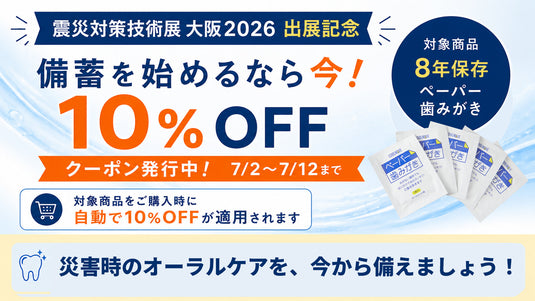 防災備蓄応援！１０％OFFクーポン発行！7/2～7/12まで