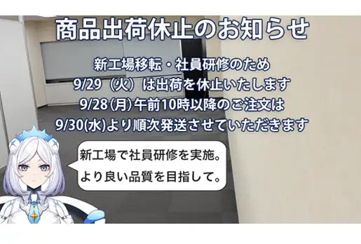 新工場移転と社員研修に伴う商品出荷休止のお知らせ。工場内で準備を進める歯の化粧品アドバイザー キラ・ネビュラ。