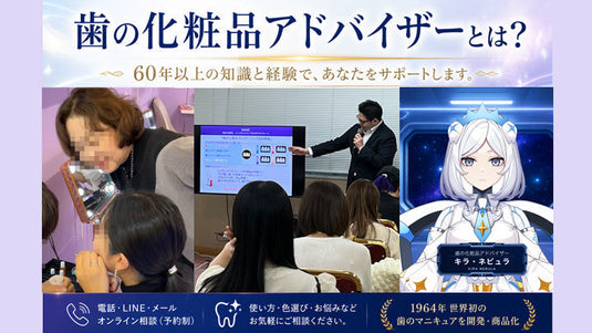 歯の化粧品アドバイザーのミヤマ、カンヌキ、キラ・ネビュラ。歯のマニキュアやコスメティースの使い方、商品選びを60年以上の経験をもとにサポートします。
