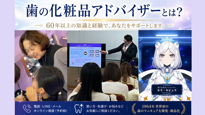 歯の化粧品アドバイザーのミヤマ、カンヌキ、キラ・ネビュラ。歯のマニキュアやコスメティースの使い方、商品選びを60年以上の経験をもとにサポートします。