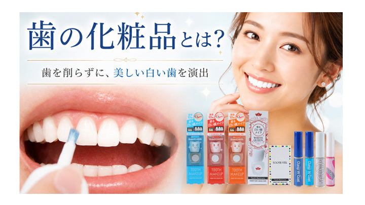 歯の化粧品とは？歯のマニキュアの特徴や種類を紹介