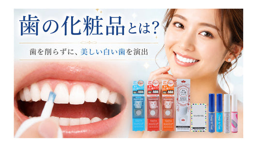 【コラム公開】「歯の化粧品とは？」を公開しました