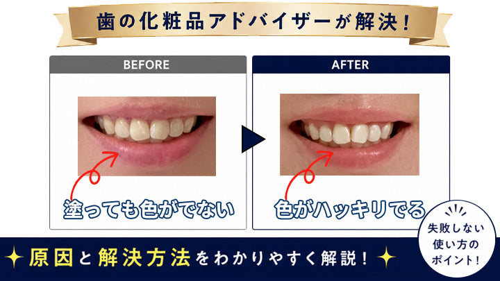 歯のマニキュアを塗っても色が出ない悩みについて、歯の化粧品アドバイザーが原因ときれいに発色させる方法を解説する画像