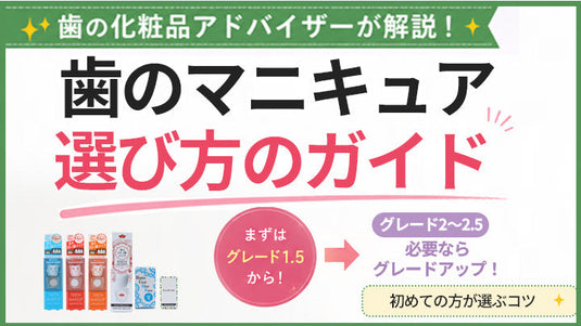 歯のマニキュアの選び方と初めての方におすすめの商品を歯の化粧品アドバイザーのミヤマが解説するサムネイル画像