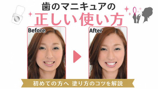 歯のマニキュアの正しい使い方。塗る前と塗った後の比較画像