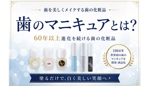 【コラム公開】「歯のマニキュアとは？」を公開しました