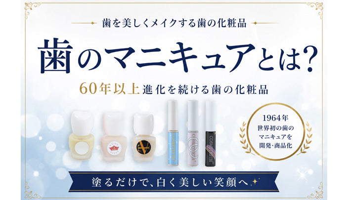 【コラム公開】「歯のマニキュアとは？」を公開しました