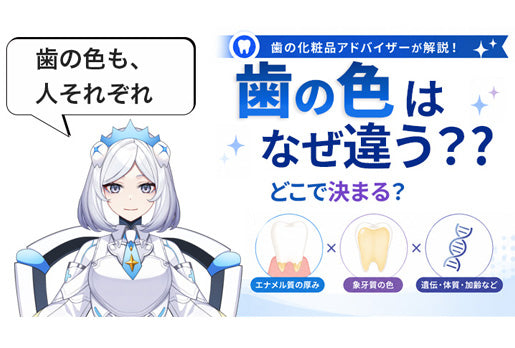 歯の色はなぜ人によって違うのか、歯が白く見える仕組みを歯の化粧品アドバイザーのキラ・ネビュラが解説するサムネイル画像