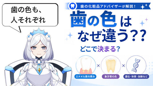 歯の色はなぜ人によって違う？エナメル質・象牙質と歯が白く見える仕組み