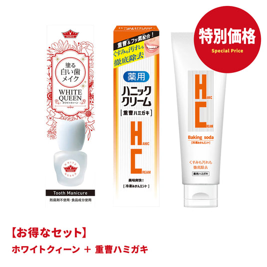【特別価格】ホワイトクィーン＋重曹ハミガキセット