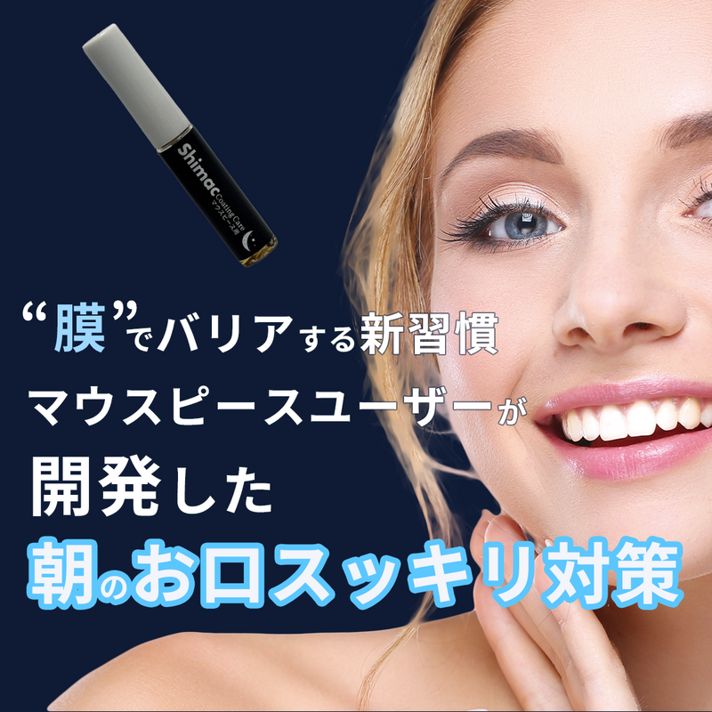 ギャラリービューアに画像をロードする, Shimac シマック スリーピングケア(歯膜剤）
