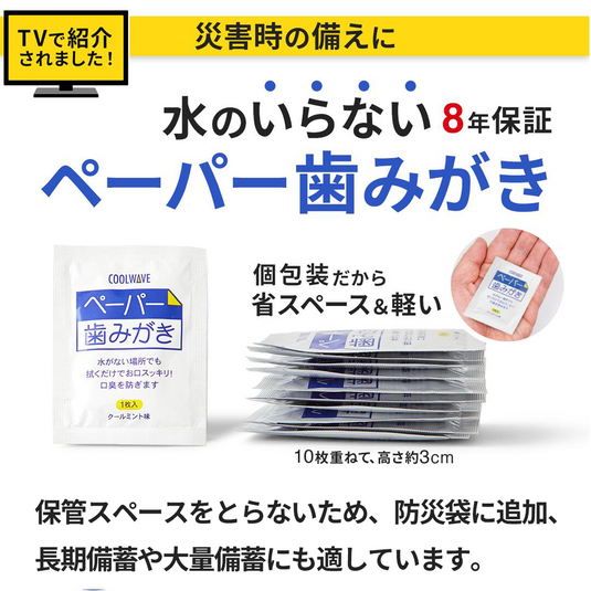【8年保証】ペーパー歯みがき 防災備蓄スターターセット【3日・1週間・1か月】