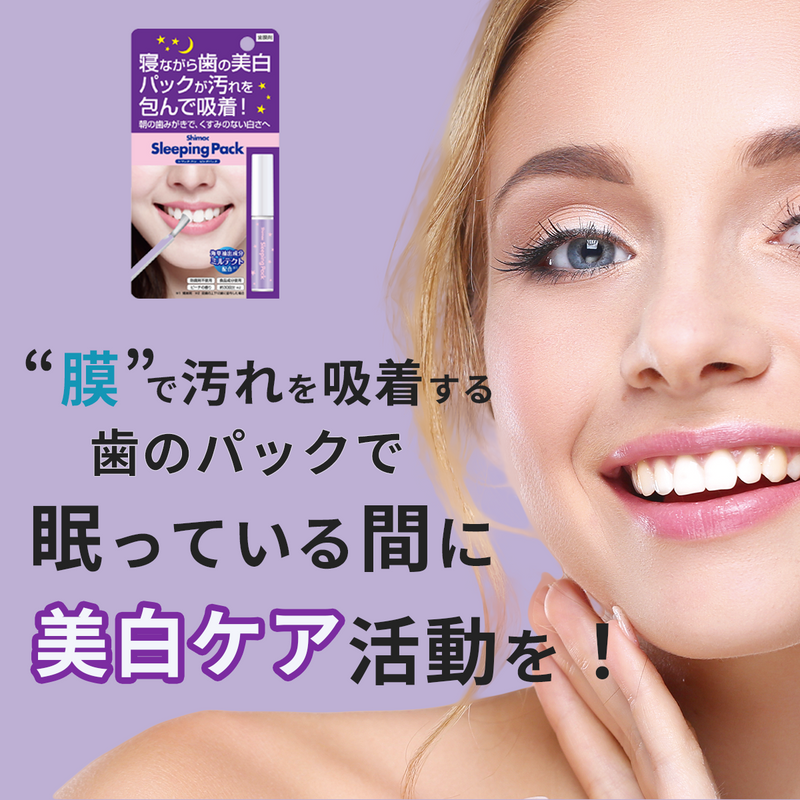 ギャラリービューアに画像をロードする, Shimac シマック スリーピングパック(歯膜剤）
