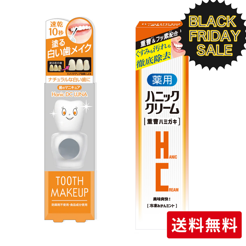 ギャラリービューアに画像をロードする, 【ブラックフライデー対象】送料無料＆12％OFF12/1まで ハニックDCルナ（歯のマニキュア） 重曹ハミガキセット！
