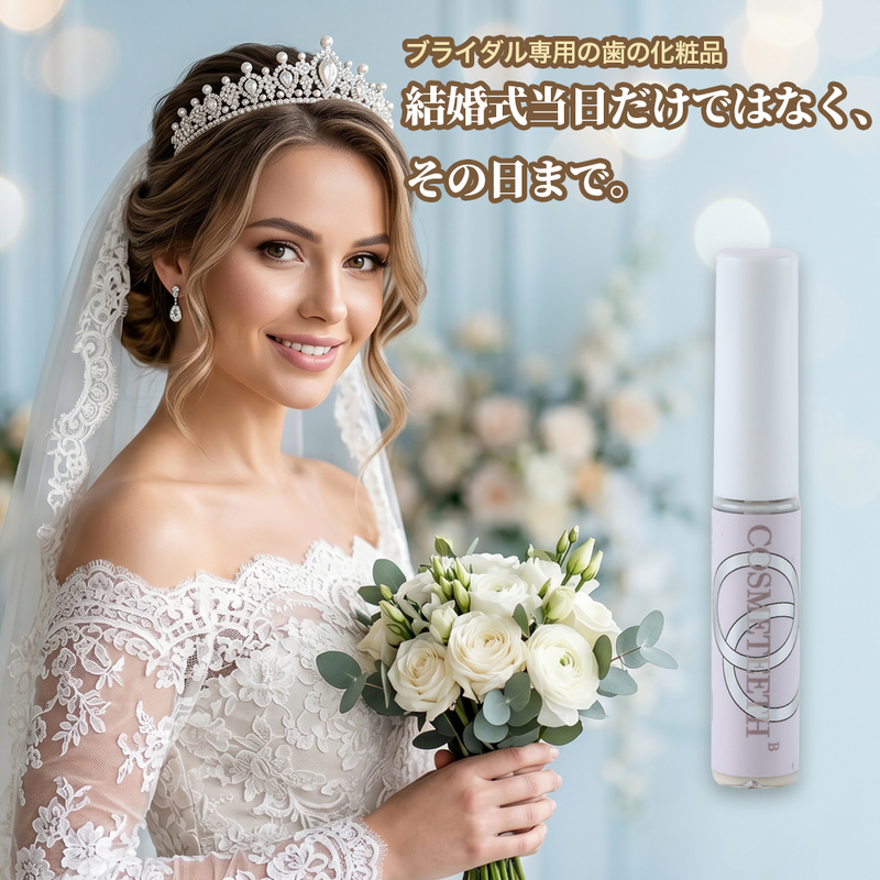 ギャラリービューアに画像をロードする, コスメティースB Bridal｜結婚式・前撮り専用の歯の化粧品
