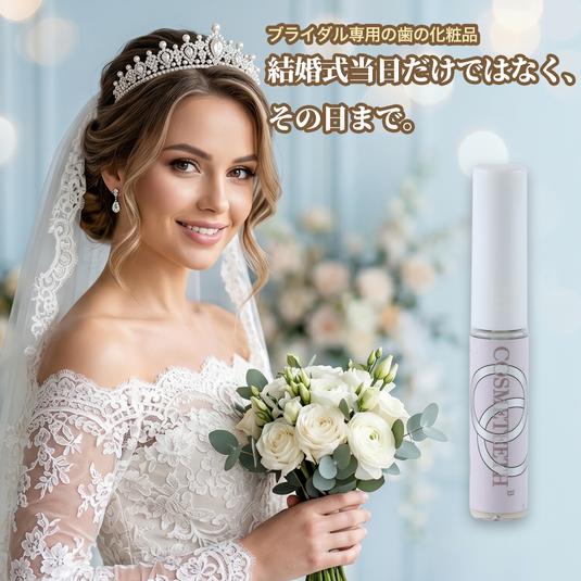 コスメティースB Bridal｜結婚式・前撮り専用の歯の化粧品