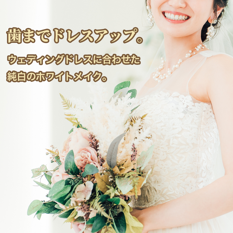 ギャラリービューアに画像をロードする, コスメティースB Bridal｜結婚式・前撮り専用の歯の化粧品

