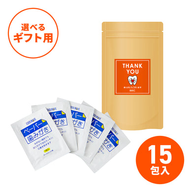 ペーパー歯みがき ギフト用（15包入り）